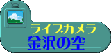 ライブカメラ「金沢の空」